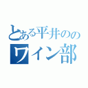 とある平井ののワイン部屋（）