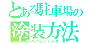 とある駐車場の塗装方法（ペインティング）