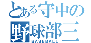 とある守中の野球部三年（ＢＡＳＥＢＡＬＬ）