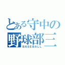 とある守中の野球部三年（ＢＡＳＥＢＡＬＬ）