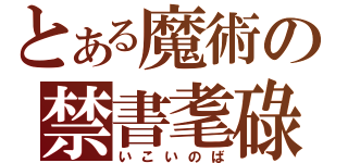 とある魔術の禁書耄碌（いこいのば）