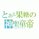 とある果糖の神聖童帝（マホウツカイ）