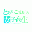 とあるこま厨の女子高生（Ｒｕｒｕ＠こま厨さんだよ）