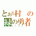 とある村の緑の勇者（Ｌｉｎｋ）