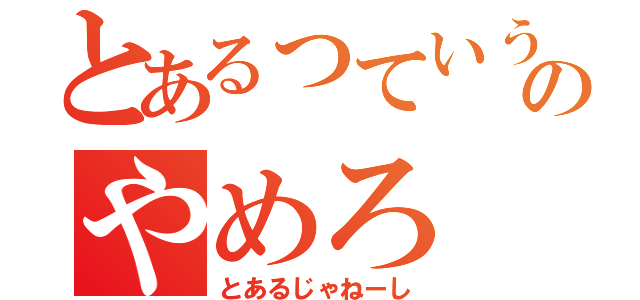 とあるっていうののやめろ（とあるじゃねーし）