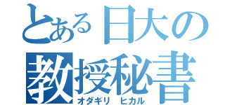 とある日大の教授秘書（オダギリ　ヒカル）