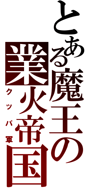 とある魔王の業火帝国（クッパ軍）