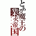 とある魔王の業火帝国（クッパ軍）