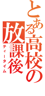 とある高校の放課後（ティータイム）