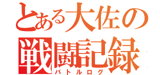 とある大佐の戦闘記録（バトルログ）