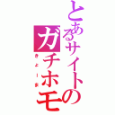 とあるサイトのガチホモ♂（きょーま）