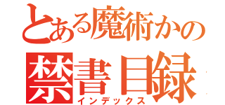 とある魔術かの禁書目録（インデックス）