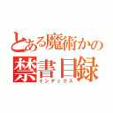 とある魔術かの禁書目録（インデックス）