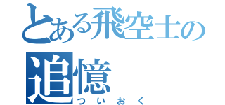 とある飛空士の追憶（ついおく）