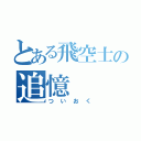 とある飛空士の追憶（ついおく）