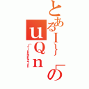 とあるＩ｝［のｕＱｎ（｛ＪｊｂＮＥＺＪｈ）