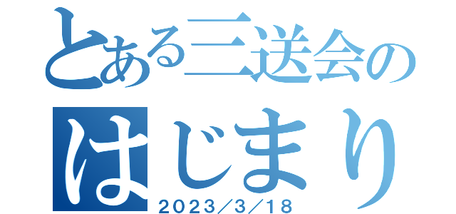 とある三送会のはじまり（２０２３／３／１８）