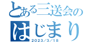 とある三送会のはじまり（２０２３／３／１８）