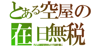 とある空屋の在日無税（外人は資産税免除なので投資対象に）