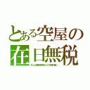 とある空屋の在日無税（外人は資産税免除なので投資対象に）