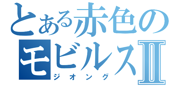 とある赤色のモビルスーツⅡ（ジオング）