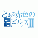 とある赤色のモビルスーツⅡ（ジオング）