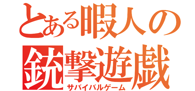 とある暇人の銃撃遊戯（サバイバルゲーム）