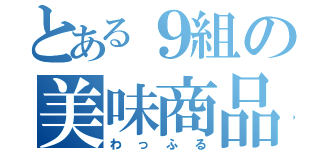 とある９組の美味商品（わっふる）