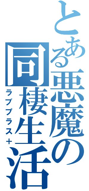 とある悪魔の同棲生活（ラブプラス＋）