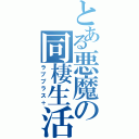 とある悪魔の同棲生活（ラブプラス＋）