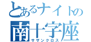 とあるナイトの南十字座（サザンクロス）