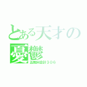 とある天才の憂鬱（五教科合計３０６）