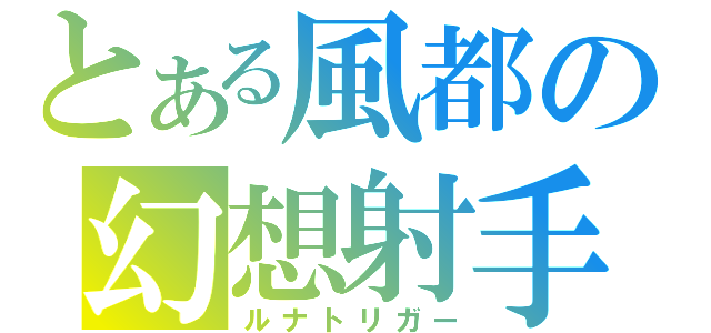 とある風都の幻想射手（ルナトリガー）