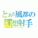 とある風都の幻想射手（ルナトリガー）