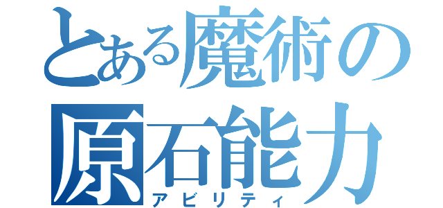 とある魔術の原石能力（アビリティ）