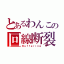 とあるわんこの回線断裂（Ｂｕｆｆｅｒｉｎｇ）