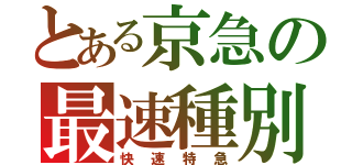 とある京急の最速種別（快速特急）