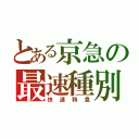 とある京急の最速種別（快速特急）