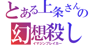 とある上条さんの幻想殺し（イマジンブレイカー）