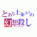 とある上条さんの幻想殺し（イマジンブレイカー）