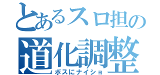 とあるスロ担の道化調整（ボスにナイショ）