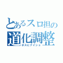 とあるスロ担の道化調整（ボスにナイショ）