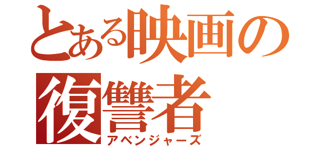 とある映画の復讐者（アベンジャーズ）