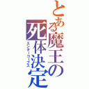 とある魔王の死体決定（エンターコープス）