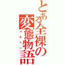 とある全裸の変態物語（メルヘン）