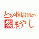 とある図書館の紫もやし（パチュリー）