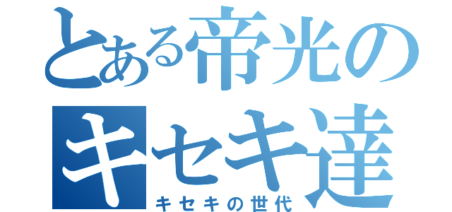 とある帝光のキセキ達（キセキの世代）