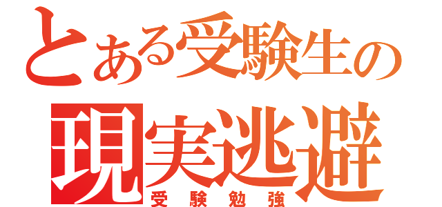 とある受験生の現実逃避（受験勉強）