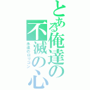 とある俺達の不滅の心（永遠のロリコン）