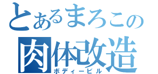 とあるまろこの肉体改造（ボディービル）